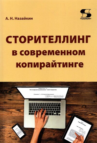 Книга: Сторителлинг в современном копирайтинге (Назайкин Александр Николаевич) ; Солон-пресс, 2022 