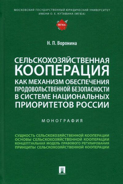 Книга: Сельскохозяйственная кооперация как механизм обеспечения продовольственной безопасности в системе (Воронина Наталья Павловна) ; Проспект, 2022 