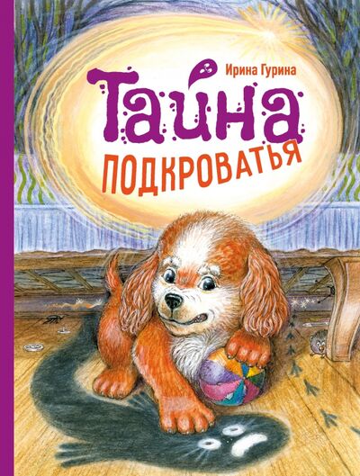Книга: Тайна Подкроватья (Гурина Ирина Валерьевна) ; Стрекоза, 2022 