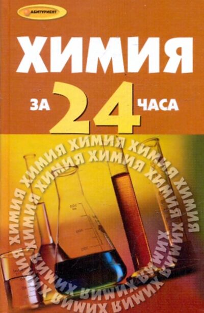 Книга: Химия за 24 часа (Коваценко Лариса Сергеевна) ; Феникс, 2010 
