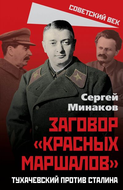 Книга: Сталин и народ. Заговор «красных маршалов» (Минаков Сергей Тимофеевич) ; Родина, 2022 