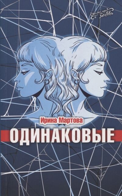 Книга: Одинаковые Роман (Мартова Ирина Владимировна) ; ИМ Медиа, 2022 