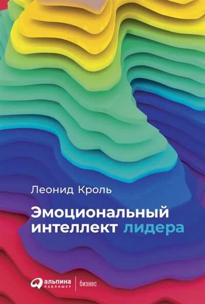 Книга: Эмоциональный интеллект лидера (Кроль Леонид Маркович) ; Альпина Паблишер, 2022 