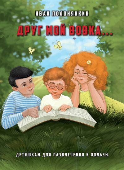 Книга: Друг мой Вовка (Полонянкин Иван Фатеевич) ; Перо, 2022 