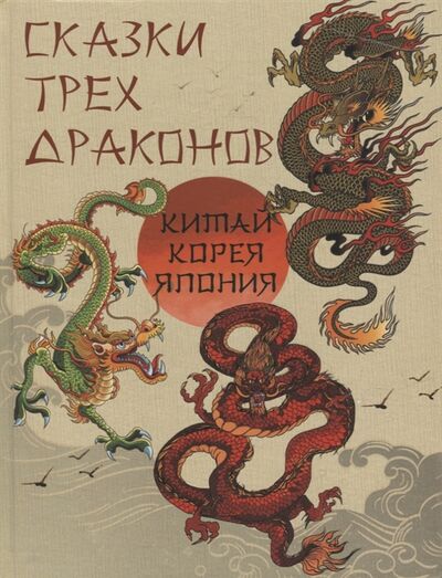 Книга: Сказки трех драконов Китай Корея Япония (Павликова Е., Жуков К. (ред.-сост.)) ; Просвещение-Союз, 2023 