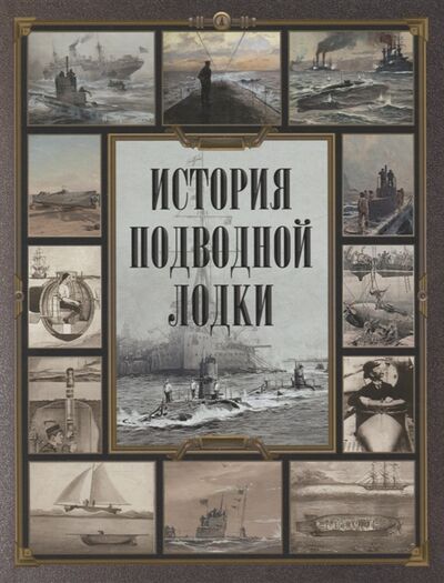 Книга: История подводной лодки (Корешкин Иван Алексеевич (составитель)) ; Просвещение-Союз, 2022 