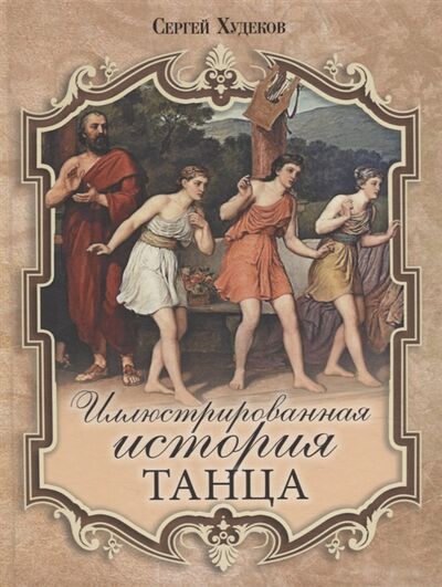 Книга: Иллюстрированная история танца (Худеков Сергей Николаевич) ; Просвещение-Союз, 2023 