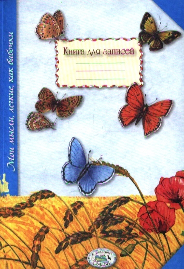 Книга: Книга для записей Мои мысли легкие как бабочки; Стрекоза, 2013 