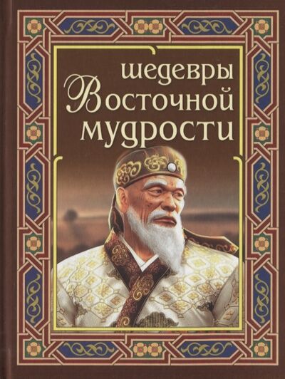 Книга: Шедевры Восточной мудрости (Федорова И.В. (художник)) ; Интеллект-Книга, 2022 