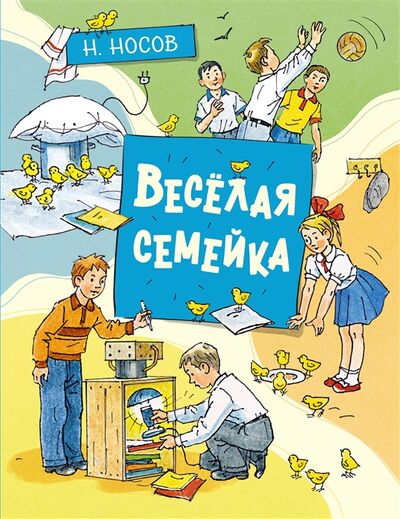 Книга: Весёлая семейка Повесть (Носов Николай Николаевич) ; Махаон, 2022 