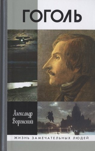 Книга: Гоголь (Воронский Александр Константинович) ; Молодая гвардия, 2022 