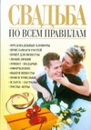 Книга: Свадьба по всем правилам (Белов Н.) ; Харвест, 2008 