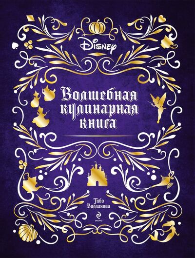 Книга: Disney. Волшебная кулинарная книга (Вилланова Тибо) ; ООО 