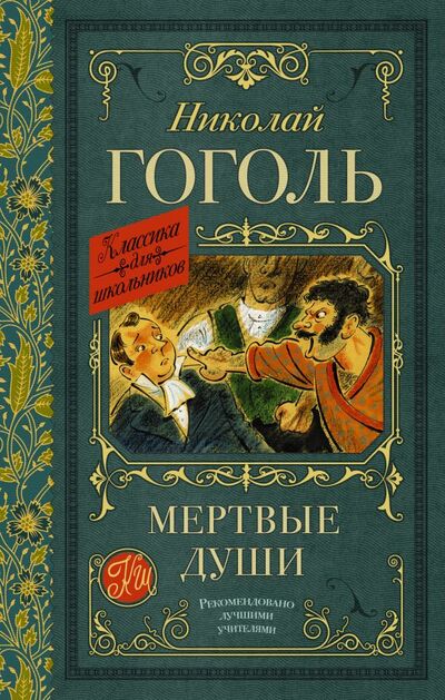 Книга: Мертвые души (Гоголь Николай Васильевич) ; ИЗДАТЕЛЬСТВО 