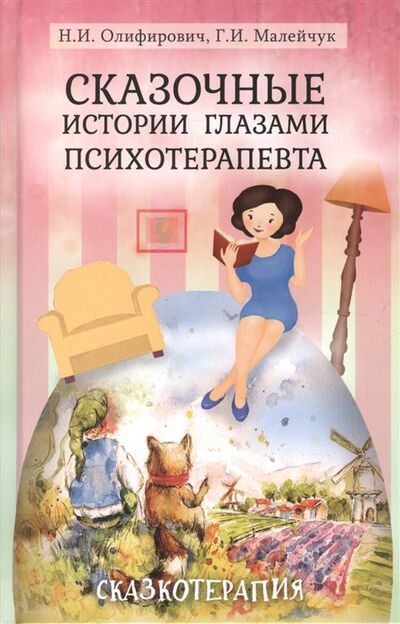 Книга: Сказочные истории глазами психотерапевта (Олифирович Н., Малейчук Г.) ; Академический проект, 2019 