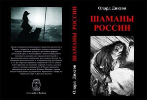 Книга: Шаманы России (Диксон Олард) ; Золотое сечение, 2015 