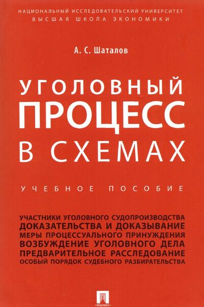 Книга: Уголовный процесс в схемах. Учебное пособие (Шаталов Александр Семенович) ; Проспект, 2024 