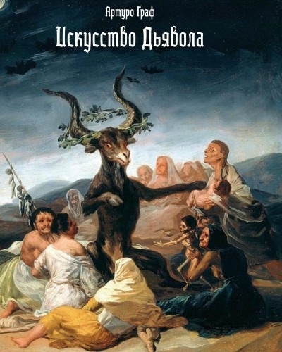 Книга: Искусство дьявола (Граф Артуро) ; Касталия, 2022 