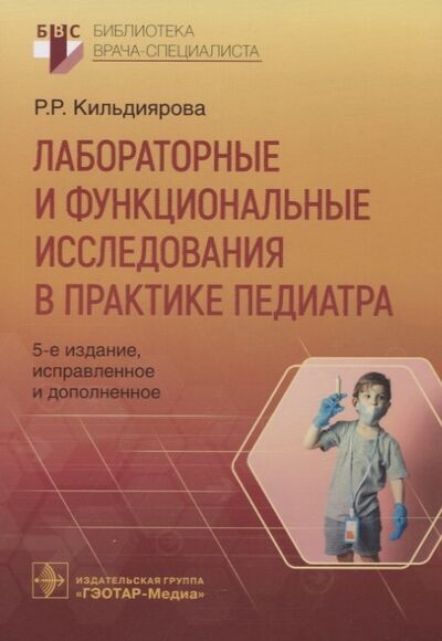 Книга: Лабораторные и функциональные исследования в практике педиатра (Кильдиярова Рита Рафгатовна) ; Гэотар-Медиа, 2022 