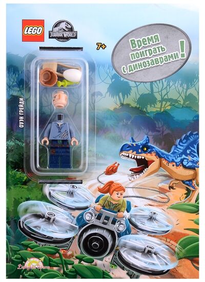 Книга: LEGO Jurassic World Время поиграть с динозаврами элементы конструктора LEGO; Детское время, 2021 