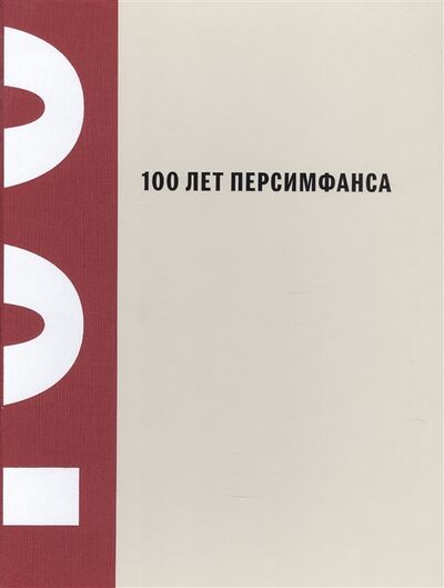 Книга: 100 лет Персимфанса (Айду Петр Эдуардович) ; Бослен, 2022 