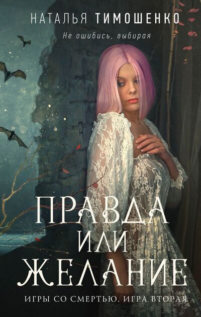 Книга: Правда или желание (Наталья Тимошенко) ; ООО 