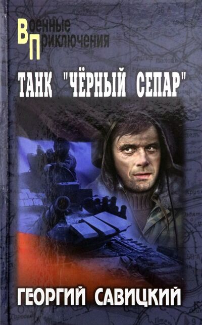 Книга: Танк "Черный сепар" (Савицкий Георгий Валериевич) ; Вече, 2022 