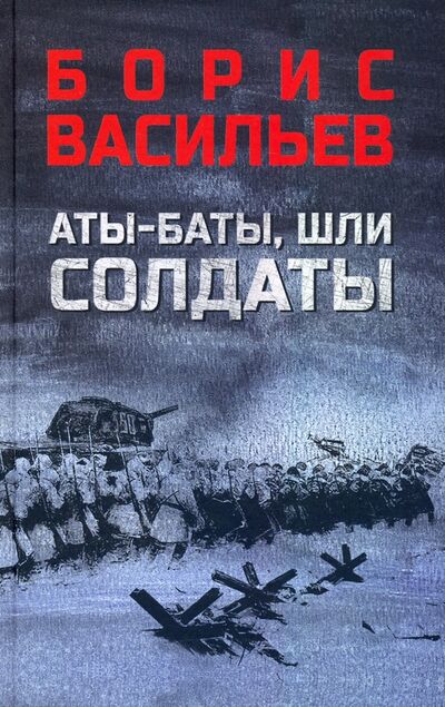 Книга: Аты-баты, шли солдаты. Повести (Васильев Борис Львович) ; Вече, 2022 