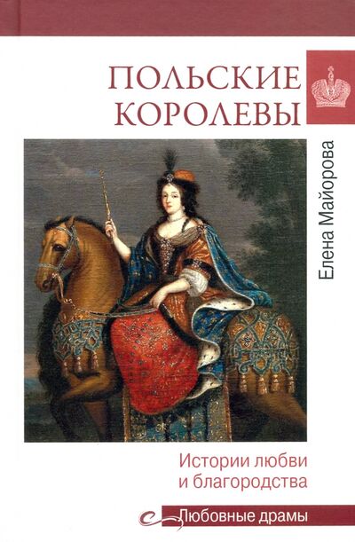 Книга: Польские королевы. Истории любви и благородства (Майорова Елена Ивановна) ; Вече, 2022 