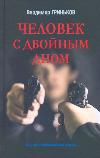 Книга: Человек с двойным дном (Гриньков Владимир Васильевич) ; Вече, 2022 
