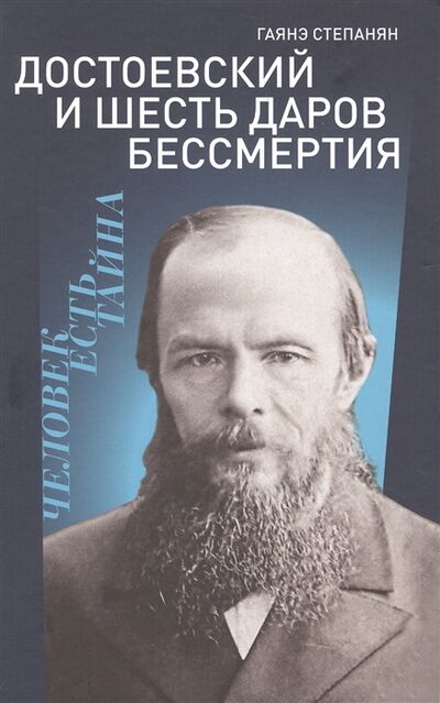 Книга: Достоевский и шесть даров бессмертия (Степанян Гаянэ Левоновна) ; Бослен, 2022 