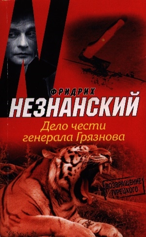 Книга: Дело чести генерала Грязнова (Фридрих Незнанский) ; АСТ, 2013 