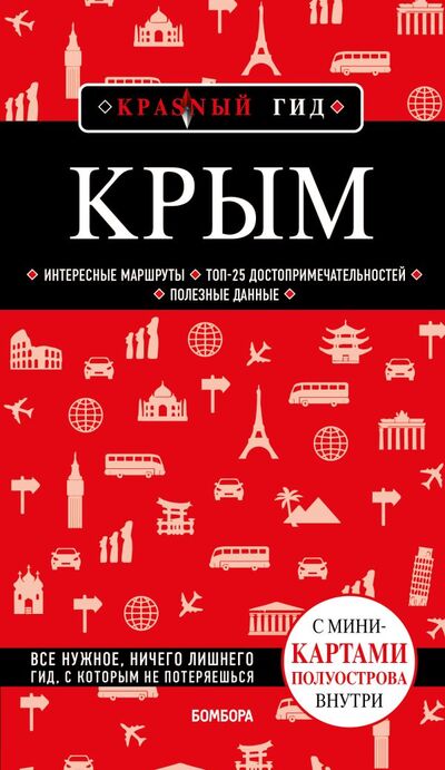 Книга: Крым. 6-е изд., испр. и доп. (Кульков Дмитрий Евгеньевич) ; БОМБОРА, 2022 