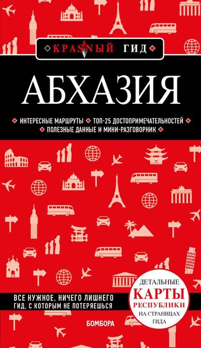 Книга: Абхазия. 5-е изд., испр. и доп. (Гарбузова Александра Сергеевна) ; Эксмо, 2022 