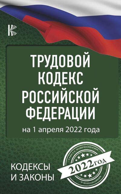 Книга: Трудовой Кодекс Российской Федерации на 1 апреля 2022 года (Романенко А. (редактор)) ; АСТ, 2022 