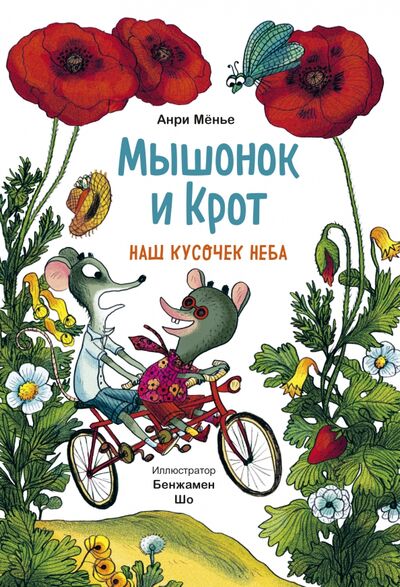 Книга: Мышонок и Крот. Наш кусочек неба (Менье Анри) ; Манн, Иванов и Фербер, 2022 