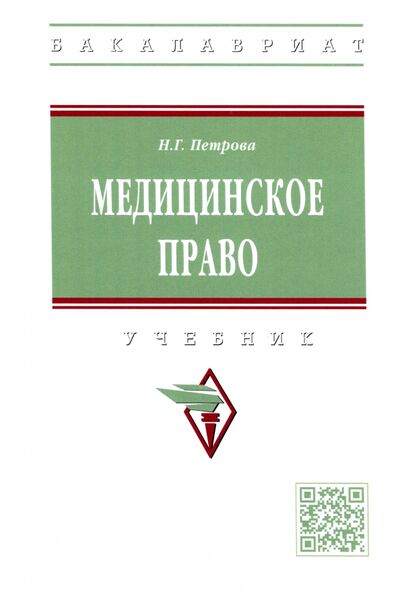 Книга: Медицинское право (Петрова Наталия Гурьевна) ; ИНФРА-М, 2023 