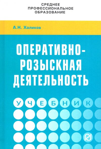 Книга: Оперативно-розыскная деятельность (Халиков Аслям Наилевич) ; РИОР, 2022 