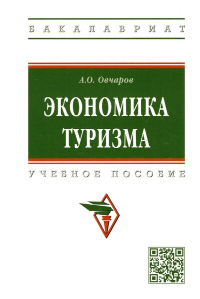 Книга: Экономика туризма (Овчаров Антон Олегович) ; ИНФРА-М, 2022 