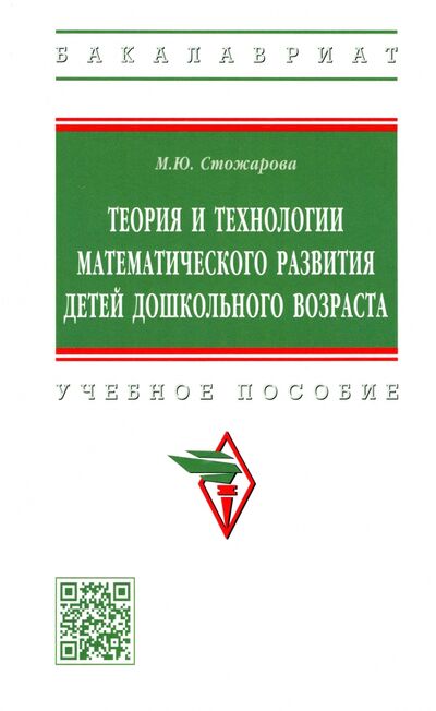Книга: Теория и технологии математического развития детей дошкольного возраста (Стожарова Марина Юрьевна) ; ИНФРА-М, 2022 
