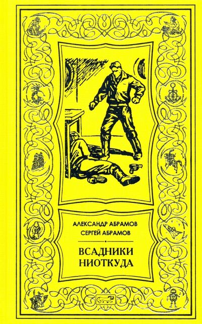 Книга: Всадники ниоткуда (Абрамов Александр Иванович, Абрамов Сергей Александрович) ; Престиж БУК, 2022 