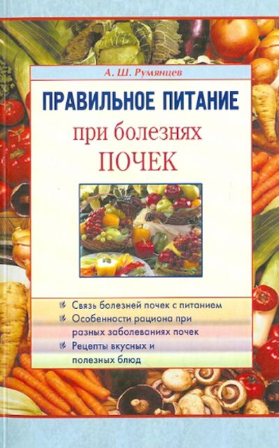 Книга: Правильное питание при болезнях почек (Румянцев Александр Шаликович) ; Диля, 2009 