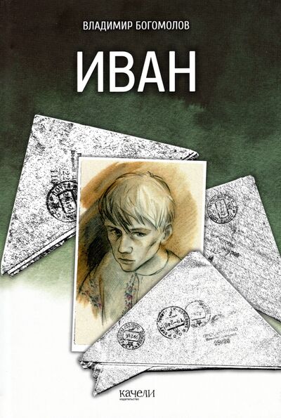 Книга: Иван (Богомолов Владимир Осипович) ; Качели, 2022 