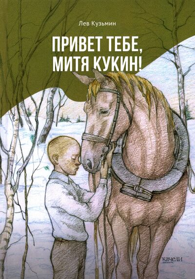 Книга: Привет тебе, Митя Кукин! (Кузьмин Лев Иванович) ; Качели, 2022 