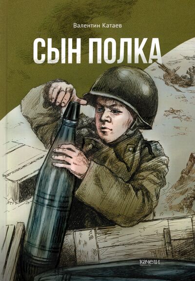Книга: Сын полка (Катаев Валентин Петрович) ; Качели, 2022 