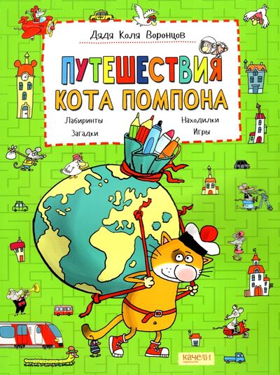 Книга: Путешествия кота Помпона с другом Трюнделем (Воронцов Николай Павлович) ; Качели, 2022 