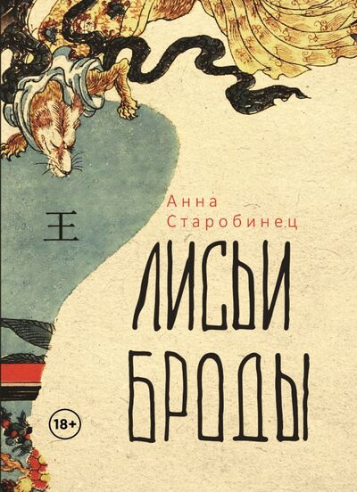 Книга: Лисьи броды (Старобинец Анна Альфредовна) ; Рипол-Классик, 2023 