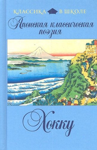 Книга: Японская классическая поэзия хокку (Маркова Вера Николаевна (переводчик)) ; Эксмо, 2012 
