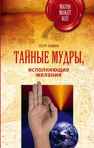 Книга: Тайные мудры, исполняющие желания (Левин Петр) ; АСТ, 2016 