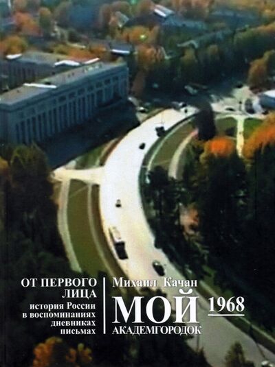 Книга: Мой Академгородок. 1968 г. Книга 2 (Качан Михаил Самуилович) ; Новый Хронограф, 2021 